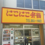 用戶對於にこにこ弁当 本郷店的評論圖