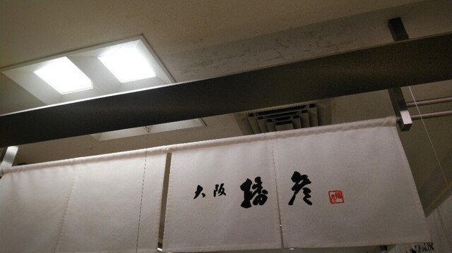 用户对于播彦 難波高島屋的评论高清图