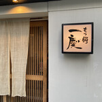 User's review image for もつ鍋 一慶