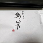 用户对于やきとり 鳥芳 阪急うめだ本店的评论图
