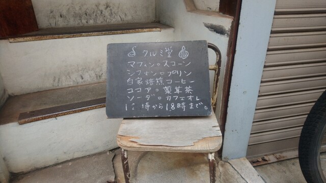 User's recommendation image for クルミ堂