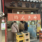 用戶對於のんきや的評論圖
