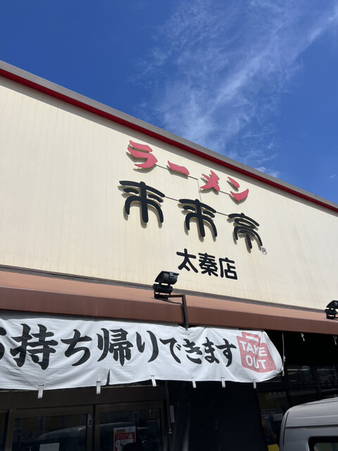 用戶對於来来亭 太秦店的評論高清圖