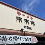 用戶對於来来亭 太秦店的評論圖