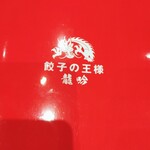 用户对于餃子の王様 龍吟 ダイバーシティ店的评论图