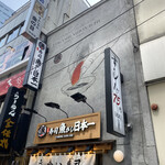 用戶對於魚がし日本一 立喰寿司 渋谷道玄坂店的評論圖
