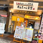 User's review image for オムちゃん食堂