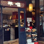 用戶對於ニユートーキヨー 華琳 数寄屋橋店的評論圖