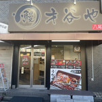 User's review image for 鰻 才谷や 八尾店