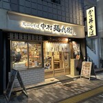 用户对于中村麺兵衛 渋谷店的评论图