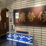 User's review image for 伊勢廣 銀座五丁目店