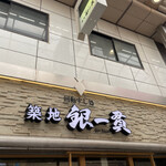 用戶對於築地 銀一貫的評論圖