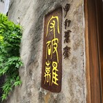 用戶對於守破離 堂島・梅田店的評論圖