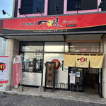 用戶對於一味ラーメン 久留米合川店的評論圖