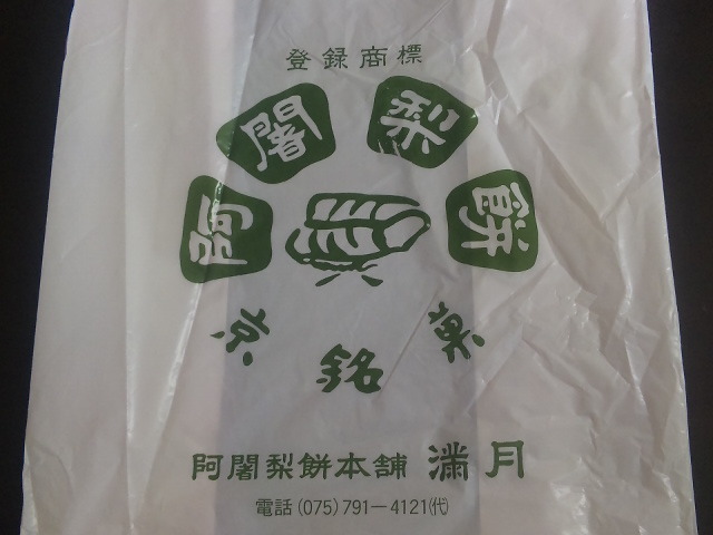 用户对于阿闍梨餅本舗　満月 大丸梅田店的评论图