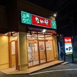 User's review image for なか卯 千歳店