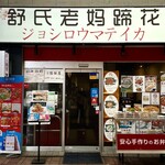 User's review image for 舒氏老媽蹄花