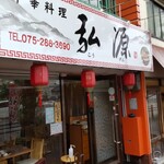 User's review image for 中華料理 弘源
