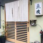 用戶對於お食事の店魚政的評論圖