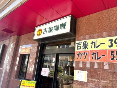 用户对于吉象カレー的评论图