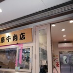 User's review image for 大野屋牛肉店