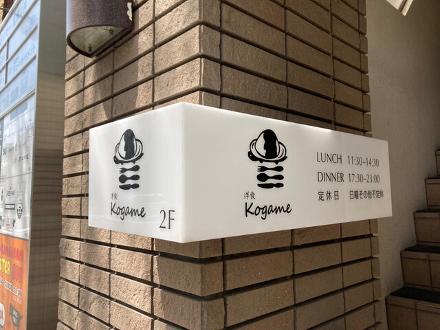 用户对于洋食 Kogame的评论高清图