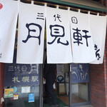 用户对于三代目 月見軒 札幌駅北口店的评论图