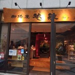 用戶對於菴離的評論圖