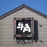 用戶對於牛角 小樽運河通り店的評論圖