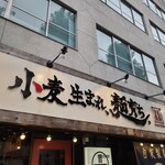 用户对于小麦生まれ、麺育ち。的评论图