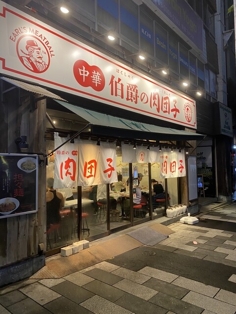 用户对于伯爵の肉団子 新宿御苑店的评论高清图