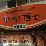 用户对于カリカリ博士 錦市場店的评论图