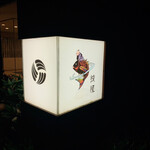 用戶對於泉岳寺門前 紋屋的評論圖