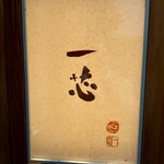 用户对于ごはんや一芯 大阪的评论图