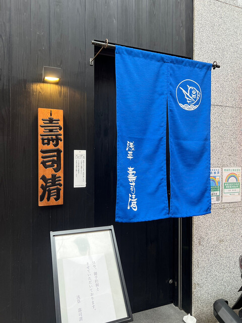 用戶對於浅草 寿司清的評論高清圖