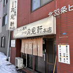 用戶對於三代目 月見軒 本店的評論圖