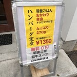 用戶對於毎朝挽肉と羽釜ごはん ハンバーグぼうず的評論圖