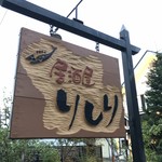 用户对于居酒屋りしり的评论图