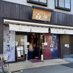 用戶對於菓匠庵 白穂 若江岩田本店的評論圖