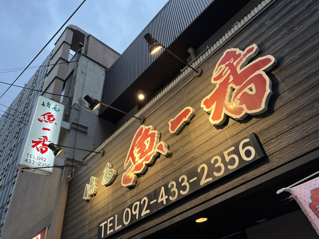 用戶對於博多 魚一番 本店的評論高清圖