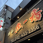 用戶對於博多 魚一番 本店的評論圖