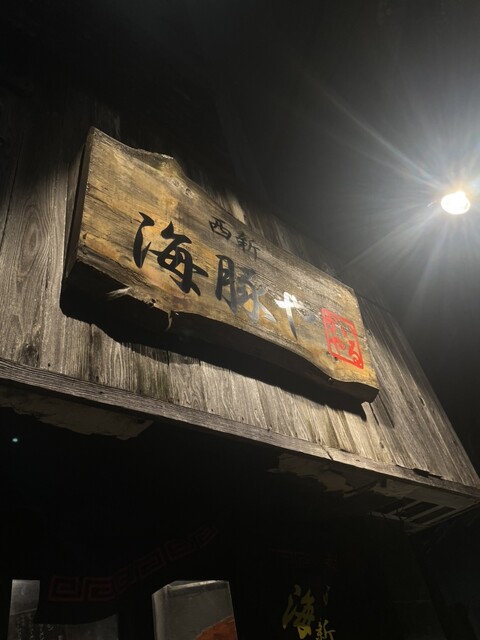 用户对于西新 海豚や的评论高清图