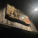 用户对于西新 海豚や的评论图