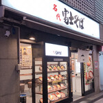User's review image for 名代 富士そば 池袋東口店
