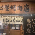用戶對於ハンバーグ専門店 松屋精肉店的評論圖