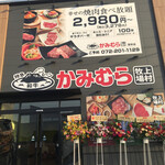 用戶對於幸せの焼肉食べ放題 かみむら牧場 堺もず泉北1号線店的評論圖