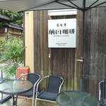 用戶對於前田珈琲 高台寺店的評論圖