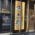 用戶對於河太郎 博多駅店的評論圖