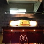 用户对于千駄木 鮨隆的评论图