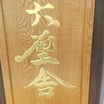 用戶對於六厘舎 上野店的評論圖